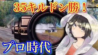 【PUBG MOBILE】プロ時代の￼￼ソロスク35キルドン勝試合が最強！【PUBGモバイル】