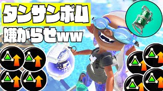 サブ性能ガン積みタンサンボムで嫌がらせするｗｗ スプラトゥーン3