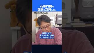 石破内閣の不支持率急増！日本の政治が劣化している！？　#shorts