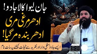 Kale Jadu Aur Nazar e Bad Ka War | Black Magic, Evil Eye Protection Shield | Sheikh Ul Wazaif Ubqari