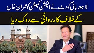 لاہور ہائی کورٹ نے الیکشن کمیشن کو عمران خان کے خلاف کارروائی سے روک دیا | Breaking News | GNN