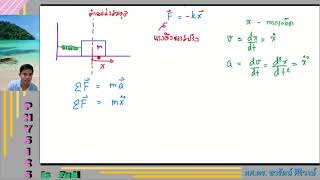 Simple Harmonic Motion เฉลยการบ้าน  (ฟิสิกส์พื้นฐาน 514107 24 ส.ค. 2564) Chawarat Live Stream