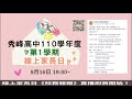 2021 09 16 新北市立秀峰高中110學年度第一學期【家長日 live】