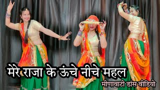 मेरे राजा के ऊंचे नीचे महल ; Mere Raja Ke Uche Niche Mahal Meenawati song /Singer Balli Bhalpur