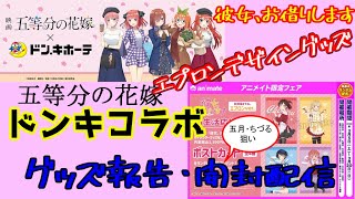 【五等分の花嫁】ドンキコラボ \u0026 【彼女、お借りします】エプロンデザイングッズ 購入報告\u0026開封配信