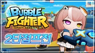 [강초급] 버블파이터 2단점프전 업데이트! 마치 버그를 쓰는 듯한 느낌이군