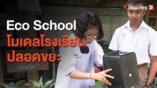 Eco School โมเดลโรงเรียนปลอดขยะ : ประเด็นสังคม (13 พ.ย. 63)