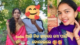 babu ଙ୍କ ହାତ ର ଚା ☕🍵କେମିତି ଥିଲା 🥰🥰//ସମସ୍ତେ ମିଶିକି ସବୁ କାମ କଲୁ