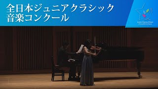 遠藤　流瑠（ヴァイオリン)J.シベリウス/ヴァイオリン協奏曲 Op.47　第1楽章(第44回全日本ジュニアクラシック音楽コンクール全国大会)