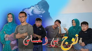 New Hazaragi Drama | Zawaj Be Ehsas | Part 1 فیلم جدید هزارگی زوج بی احساس | قسمت اول