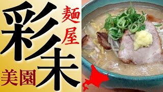 人気札幌一の「麺屋 彩未」で、超絶旨い味噌らーめんを食べました！