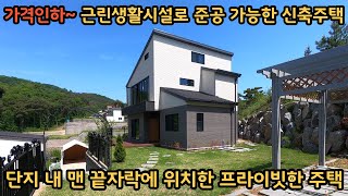 가격인하~) 시원한 전망 나오는 신축전원주택 / 근린생활시설로도 준공가능 / 양평전원주택, 토지전문[양평-왕대박부동산] / 매물번호 10929