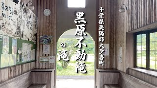 【黒原不動滝の滝】千葉県夷隅郡大多喜町へ行ってみた。