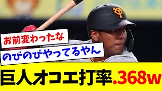 【覚醒】巨人オコエ打率.368www【なんJ反応】【プロ野球反応集】【2chスレ】【5chスレ】