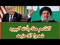 عاااجل صباح المفاجآت / شاهد العوالم الخفيه و الفتنه الامريكيه