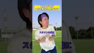 試合中パスが一回も来なかったベンチ