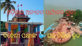 ଆଜି ଆମେ ପହଞ୍ଚିଲୁ ଓଡ଼ିଶାର ଅନ୍ୟତମ ପର୍ଯ୍ୟଟନ ସ୍ଥଳୀ ମା କାଲୀଜାଈ ଙ୍କ ପିଠିରେ ।