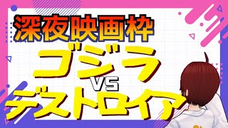 深夜じゃないひっそり映画鑑賞枠 ゴジラvsデストロイア(’95)