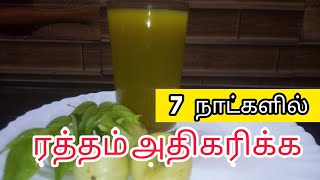 வேகமாக ஹீமோகுளோபின் அதிகரிக்க(How to increase Blood level in tamil /Increase Hemoglobin Fast