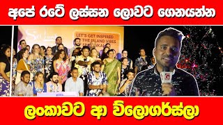 අපේ රටේ ලස්සන ලොවට ගෙනයන්න ලංකාවට ආ ව්ලොගර්ස්ලා