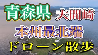 『青森県・大間崎』本州最北端　ドローン散歩#青森県#大間#大間崎#マグロ#本州最北端#大間漁港#北海道#ドローン#ドローン空撮#drone #青森県ドローン#大間町