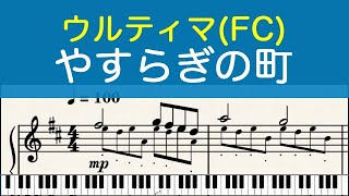 [ピアノ楽譜] やすらぎの町 - ウルティマ 恐怖のエクソダス(FC) / A Peaceful Town - Ultima Exodus (NES)