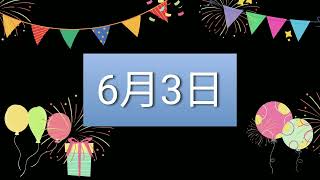 祝6月3日生日的人，生日快樂！｜2022生日企劃 Happy Birthday