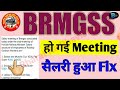 brmgss brmgss salary meeting हो गई brmgss meeting brmgss salary meeting today brmgss news