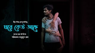 ঘরে কেউ আছে || Ghore Keo Aache Part-01 || 2020 most danger Horror Flims || ChillingBox