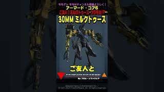 【ACVI】 ご友人⁉ ミルクトゥース プラモ化⁉ 30MM ブルートゥ #ミルクトゥース #アーマードコア6 #AC6