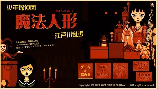 小林少年、大活躍！『少年探偵団・魔法人形』