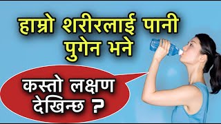 शरीरमा पानीको मात्रा कम हुँदा यस्तो लक्षण देखिन्छ/Drinking Water Health Tips