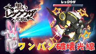 漆黒の色違いレックウザ‼ニンフィアでワンパン余裕のハズが.....❓❓【ポケモンSV】