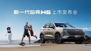 新一代哈弗H6心动上市发布会 | New generation Haval H6 Heartbeat Launch Conference