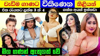 ලංකාවේ වැඩිම ගාණට විකිණෙන නිළියෝ 10' (මිලත් එක්කම) Top 10 Richest Actresses in Sri Lanka