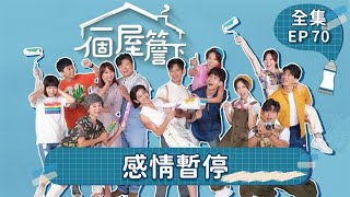 【一個屋簷下】第70集 感情暫停 Under One Roof EP70【全】