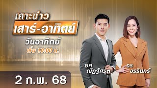 🔴 Live เคาะข่าวเสาร์-อาทิตย์ วันที่ 2 กุมภาพันธ์ 2568 #GMM25