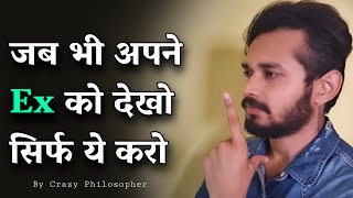 जब भी अपने Ex को देखो सिर्फ ये करो | What to do when you see or meet your Ex | By Crazy Philosopher