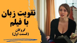 آموزش جذاب و کاربردی زبان انگلیسی با فیلم🧡 تقویت مکالمه و‌لیسنینگ✅