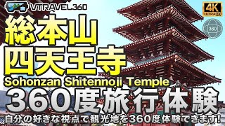 【日本観光】総本山四天王寺の360度動画でスマホで旅行体験！日本の大阪府。自分の好きな視点で観光地を360度体験できます！