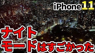 【新宿夜景】iphone11のナイトモードはやはり神だった件【歌舞伎町】