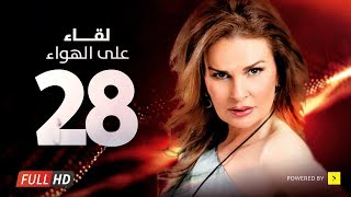 Leqa2 3la Elhawa Eps 28 - مسلسل لقاء على الهوا - الثامنة والعشرون - بطولة يسرا وهشام سليم