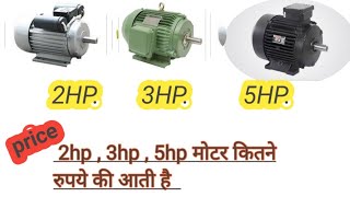 2hp 3hp 5hp मोटर कितने रुपये की आती है | 960 rpm 3 phase | price in India | 2hp 3hp 5hp मोटर 960 rpm