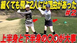 【ガチ対決】細いし小柄なのに2人とも飛ぶ！！その理由は下半身と上半身の使い方に理由があった.....【くるみ&かなこ#2】