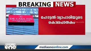 സിദ്ദീഖ് വധം: എരഞ്ഞിപ്പാലത്തെ ഹോട്ടൽ ഡി കാസ ഇന്നിന് ലൈസൻസില്ല Hotel de Casa Inn