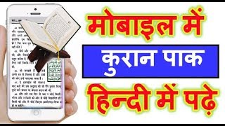 How To Read Quran In Hindi  / मोबाइल में कुरान हिन्दी में पढ़िए Quran Hindi App