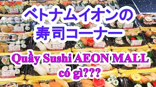 〈ベトナム生活〉　　[AEON MALL Part 1] ベトナムAEONの寿司コーナーは何がある！？/Quầy Sushi ở Aeon Mall Bình Tân bán gì??