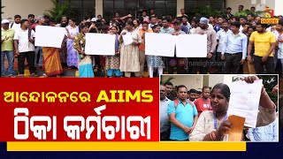 Contract workers stage protest outside AIIMS hospital | Nandighosha TV