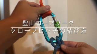 クローブヒッチの結び方|登山ロープワーク