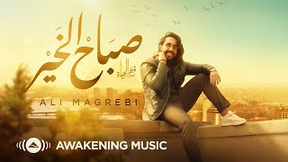 Ali Magrebi - Sabah Al Khair | Official Lyric Video | علي مغربي - صباح الخير